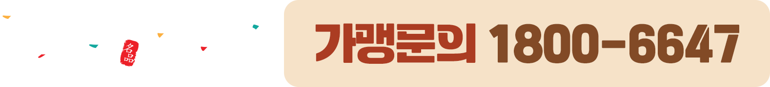 장삼죽&해물밥 가맹문의 1800-6647