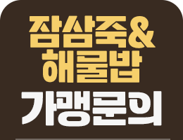 장삼죽&밥 가맹문의