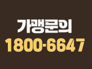 가맹문의 1800-6647